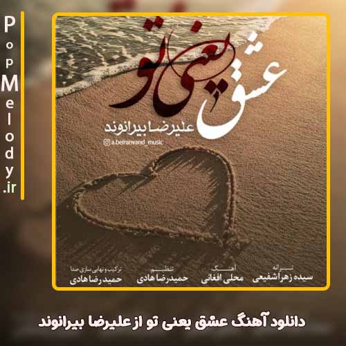 دانلود آهنگ علیرضا بیرانوند عشق یعنی تو